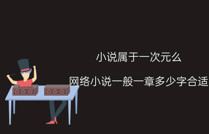 小说属于一次元么 网络小说一般一章多少字合适？